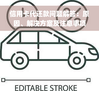 信用卡代还款问题解答：原因、解决方案及注意事项