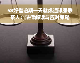 58好借逾期一天就爆通讯录联系人：法律解读与应对策略