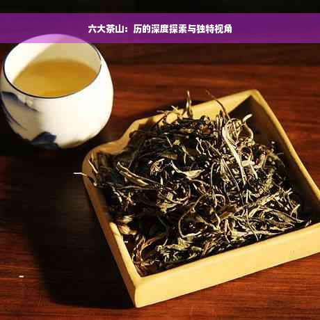 六大茶山：历的深度探索与独特视角