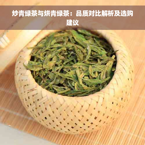 炒青绿茶与烘青绿茶：品质对比解析及选购建议