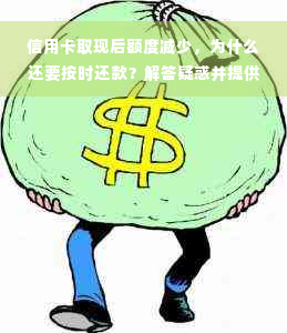 信用卡取现后额度减少，为什么还要按时还款？解答疑惑并提供解决方案