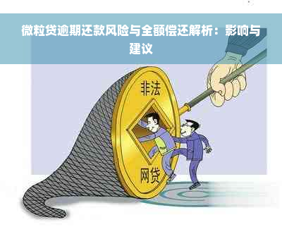 微粒贷逾期还款风险与全额偿还解析：影响与建议