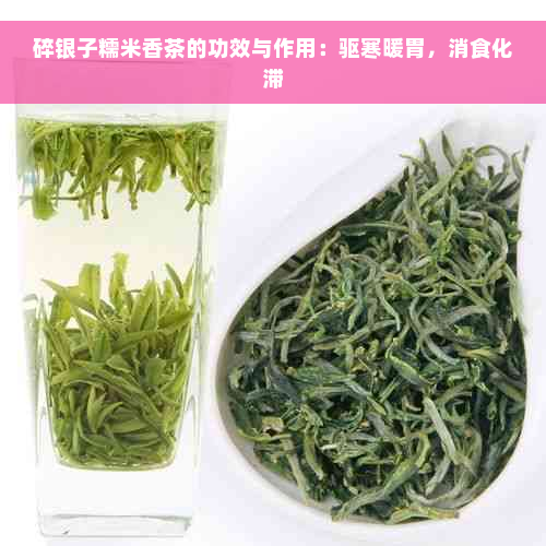 碎银子糯米香茶的功效与作用：驱寒暖胃，消食化滞