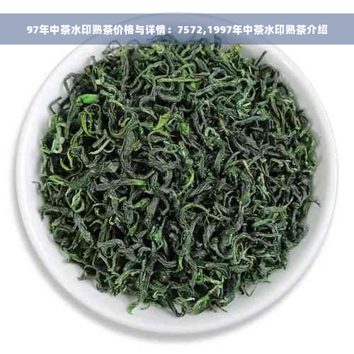 97年中茶水印熟茶价格与详情：7572,1997年中茶水印熟茶介绍