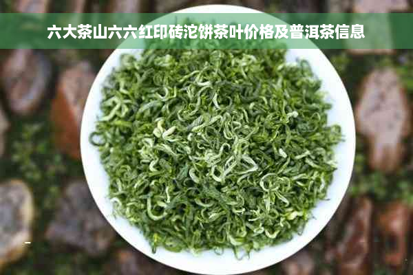 六大茶山六六红印砖沱饼茶叶价格及普洱茶信息