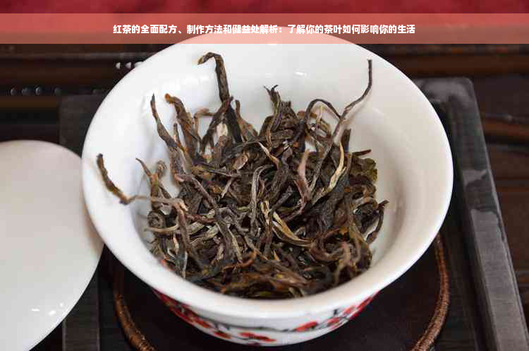 红茶的全面配方、制作方法和健益处解析：了解你的茶叶如何影响你的生活