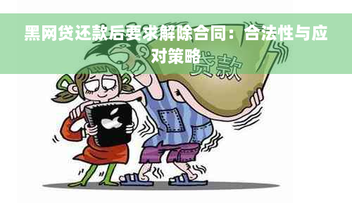 黑网贷还款后要求解除合同：合法性与应对策略