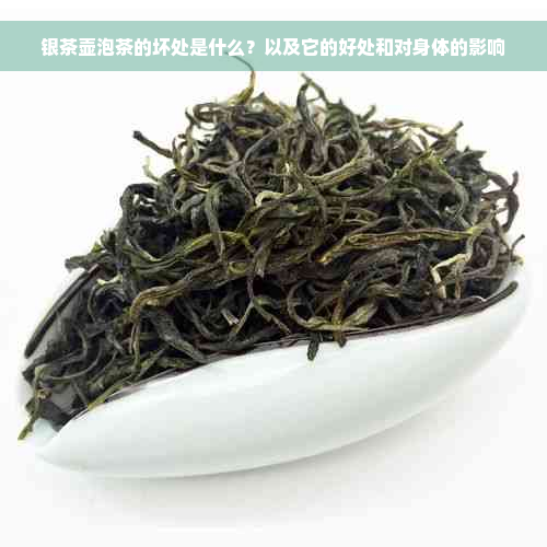 银茶壶泡茶的坏处是什么？以及它的好处和对身体的影响