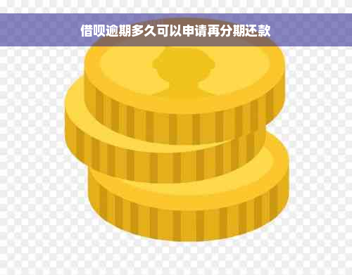 借呗逾期多久可以申请再分期还款