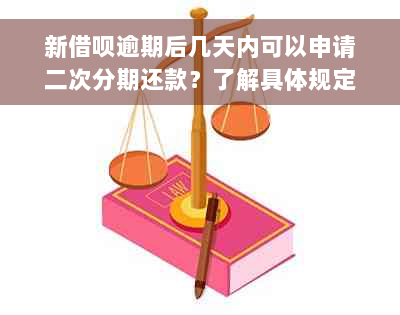 新借呗逾期后几天内可以申请二次分期还款？了解具体规定和流程