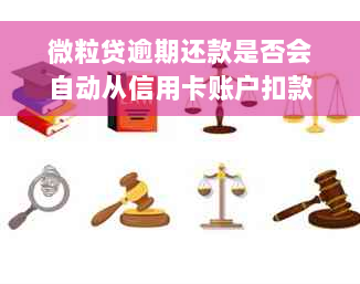 微粒贷逾期还款是否会自动从信用卡账户扣款？