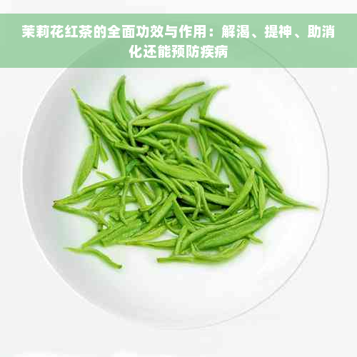 茉莉花红茶的全面功效与作用：解渴、提神、助消化还能预防疾病