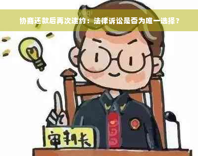 协商还款后再次违约：法律诉讼是否为唯一选择？