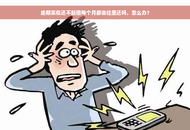 逾期实在还不起但每个月都会往里还吗，怎么办？