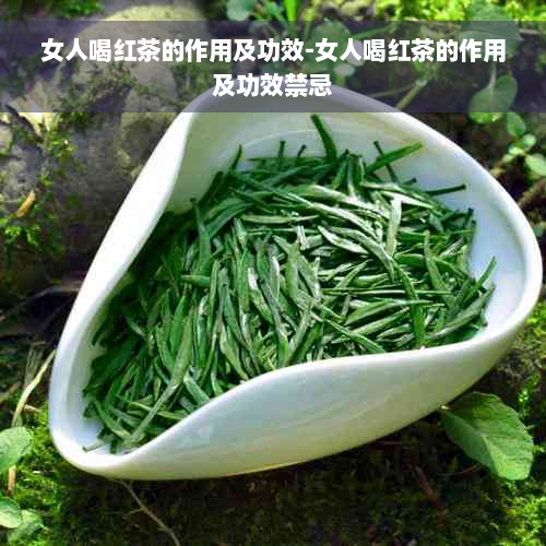 女人喝红茶的作用及功效-女人喝红茶的作用及功效禁忌