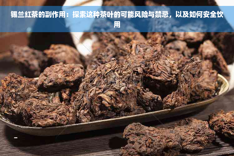 锡兰红茶的副作用：探索这种茶叶的可能风险与禁忌，以及如何安全饮用