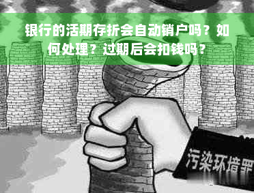 银行的活期存折会自动销户吗？如何处理？过期后会扣钱吗？