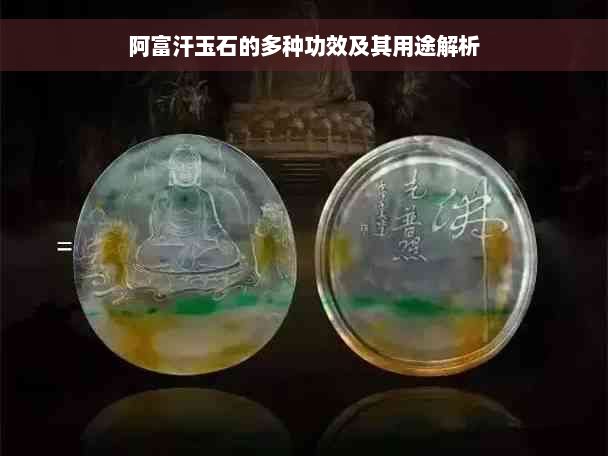 阿富汗玉石的多种功效及其用途解析