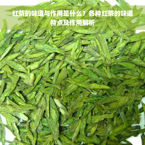 红茶的味道与作用是什么？各种红茶的味道特点及作用解析