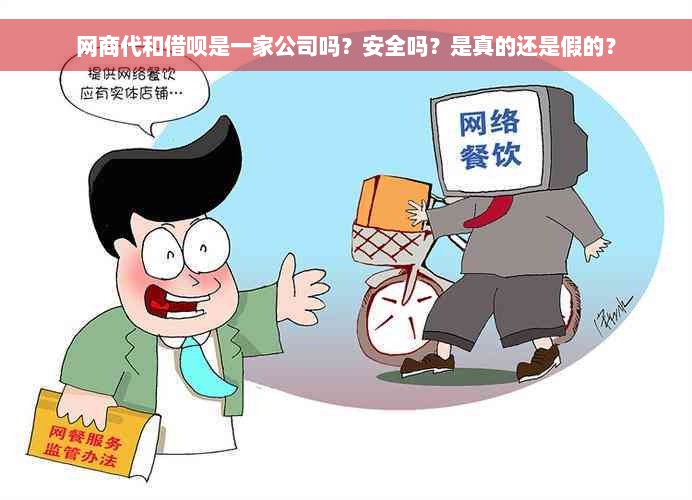 网商代和借呗是一家公司吗？安全吗？是真的还是假的？