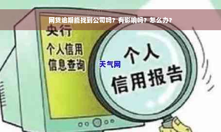 网贷逾期能找到公司吗？有影响吗？怎么办？