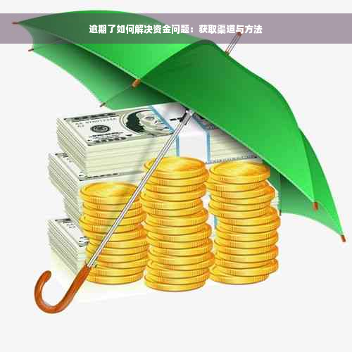 逾期了如何解决资金问题：获取渠道与方法