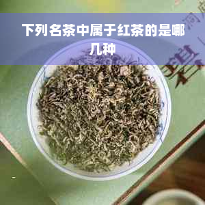 下列名茶中属于红茶的是哪几种