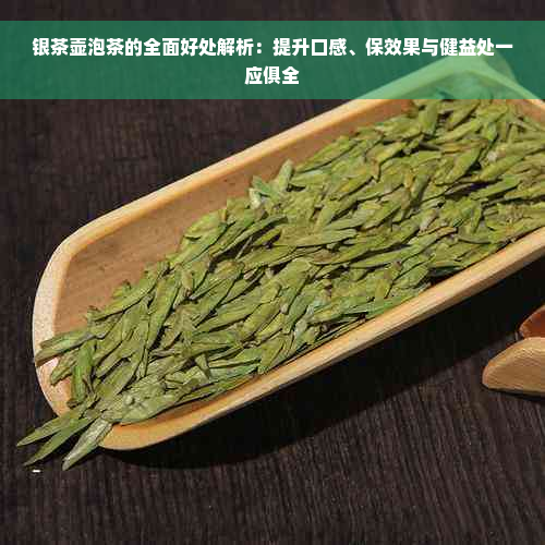 银茶壶泡茶的全面好处解析：提升口感、保效果与健益处一应俱全