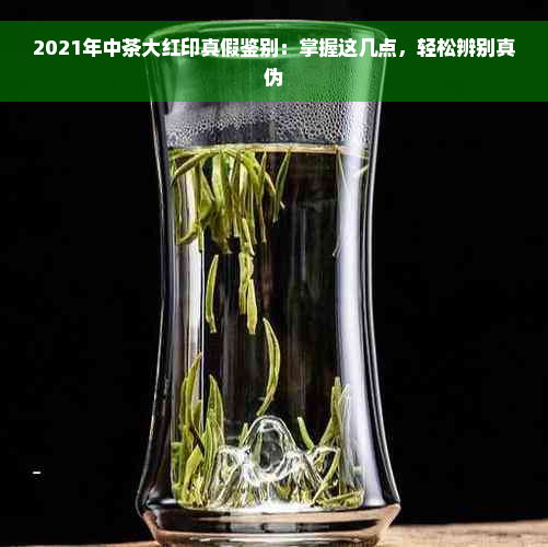 2021年中茶大红印真假鉴别：掌握这几点，轻松辨别真伪