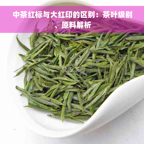 中茶红标与大红印的区别：茶叶级别、原料解析