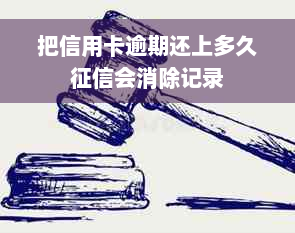 把信用卡逾期还上多久征信会消除记录