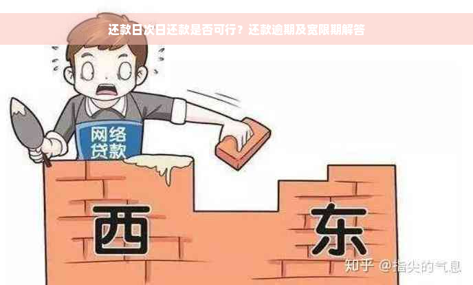 还款日次日还款是否可行？还款逾期及宽限期解答