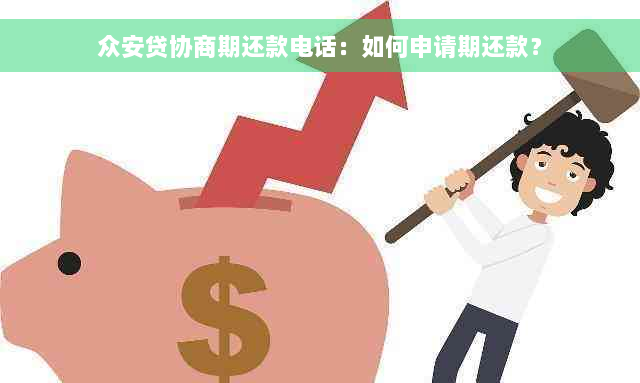 众安贷协商期还款电话：如何申请期还款？