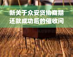 新关于众安贷协商期还款成功后的催收问题解决方法探讨