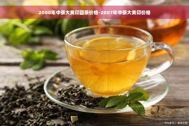 2000年中茶大黄印圆茶价格-2007年中茶大黄印价格