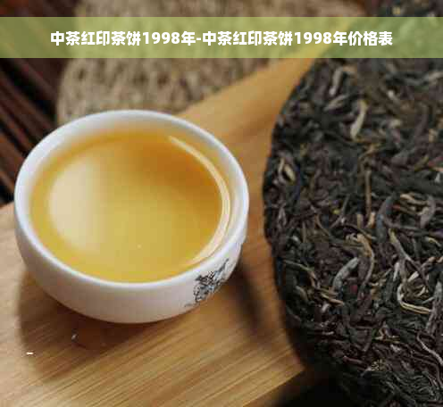 中茶红印茶饼1998年-中茶红印茶饼1998年价格表