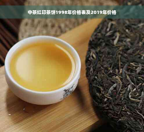 中茶红印茶饼1998年价格表及2019年价格