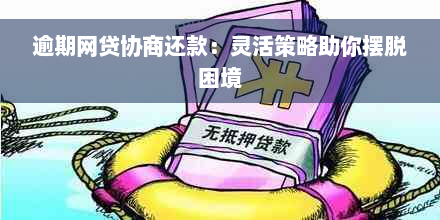 逾期网贷协商还款：灵活策略助你摆脱困境