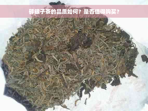 碎银子茶的品质如何？是否值得购买？