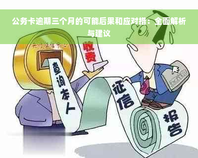 公务卡逾期三个月的可能后果和应对措：全面解析与建议