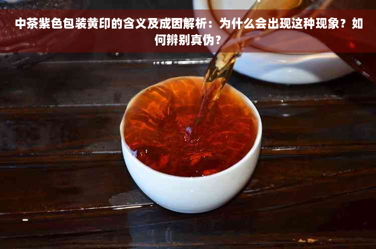 中茶紫色包装黄印的含义及成因解析：为什么会出现这种现象？如何辨别真伪？