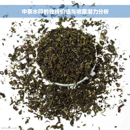 中茶水印的独特价值与收藏潜力分析