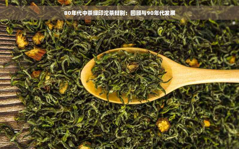 80年代中茶绿印沱茶辩别：回顾与90年代发展