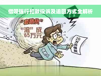 借呗强行扣款投诉及追回方式全解析