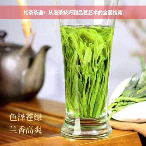 红茶茶道：从泡茶技巧到品茗艺术的全面指南