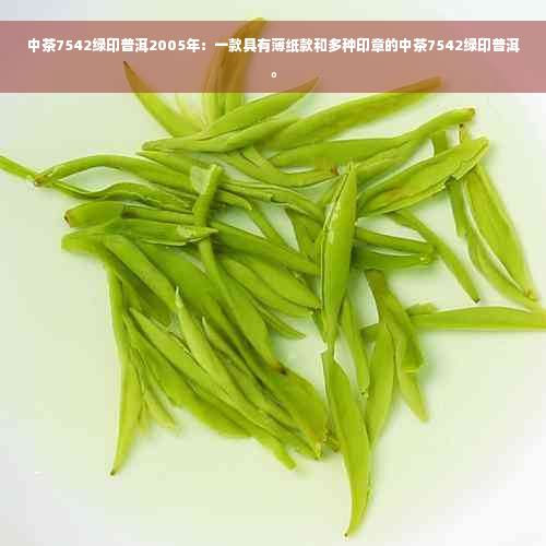 中茶7542绿印普洱2005年：一款具有薄纸款和多种印章的中茶7542绿印普洱。