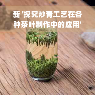 新 '探究炒青工艺在各种茶叶制作中的应用'