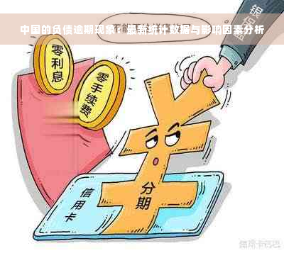 中国的负债逾期现象：最新统计数据与影响因素分析