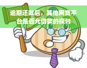 逾期还款后，其他网贷平台是否允借款的探讨