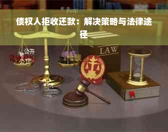 债权人拒收还款：解决策略与法律途径